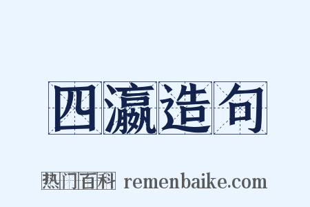 四瀛造句是什么意思的图片